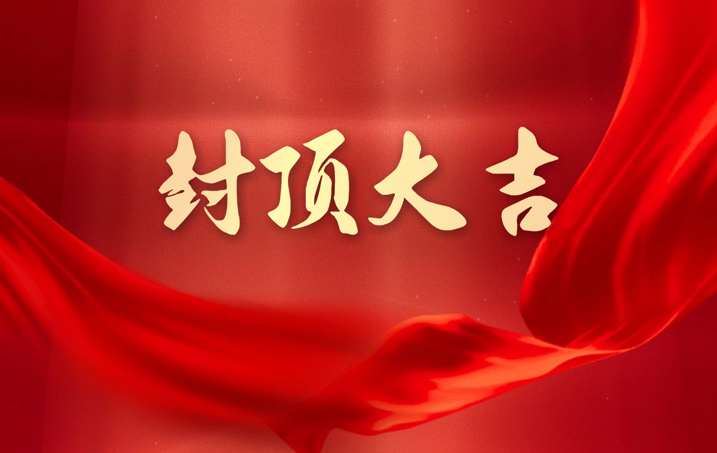 依頓電子泰國工廠一期項(xiàng)目喜封金頂，國際化戰(zhàn)略邁出堅(jiān)實(shí)一步!